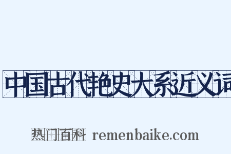 中国古代艳史大系近义词是什么意思的图片